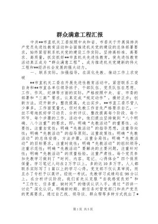 群众满意工程汇报