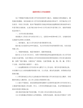 选派生转正工作总结报告 