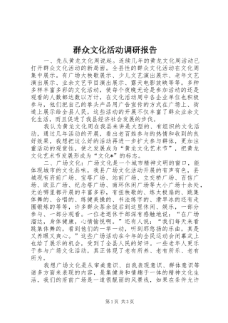 群众文化活动调研报告