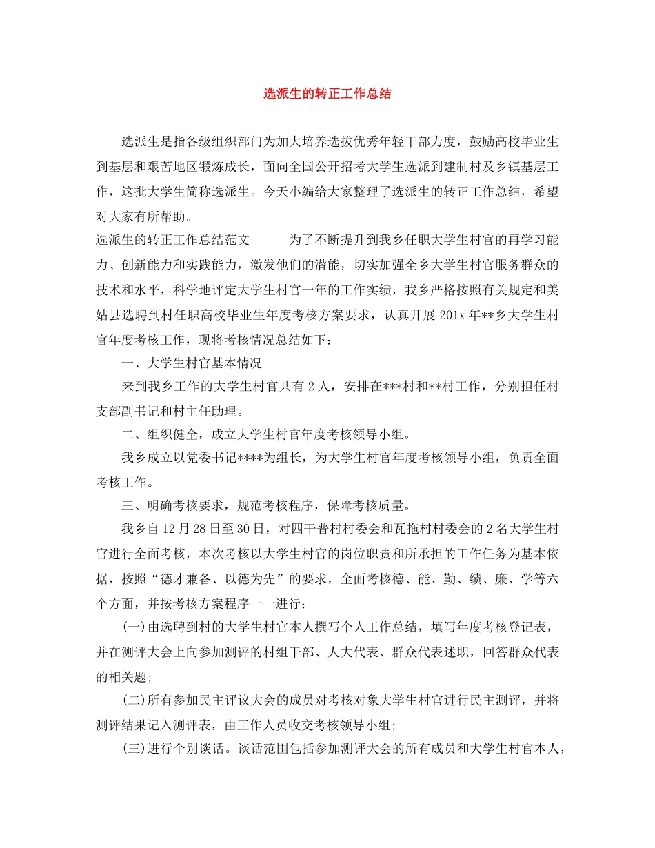 选派生的转正工作总结 _第1页
