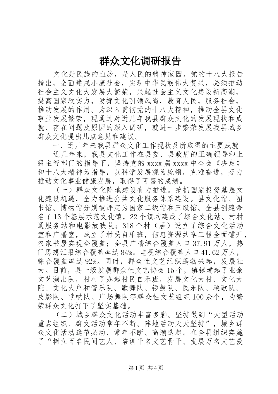群众文化调研报告_第1页