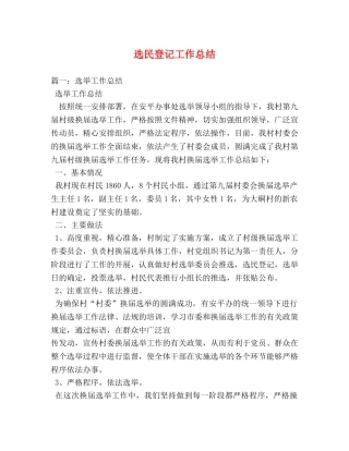 选民登记工作总结 