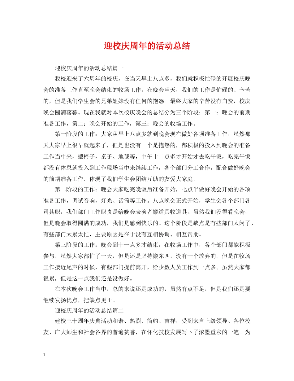 迎校庆周年的活动总结 _第1页