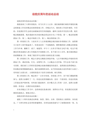 迎校庆周年的活动总结 