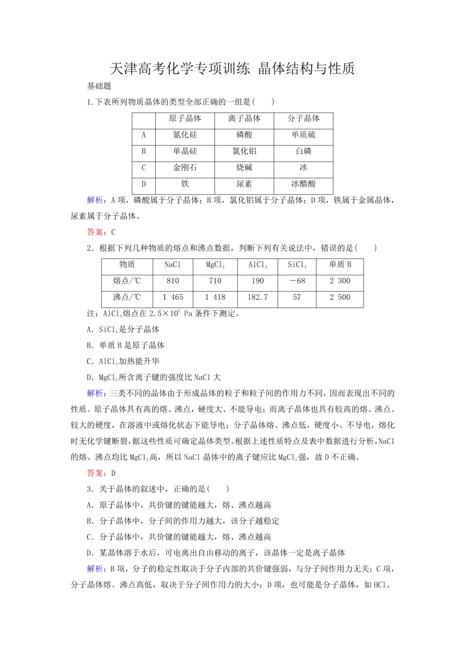 高考化学《晶体结构与性质》练习题含答案_图文_第1页