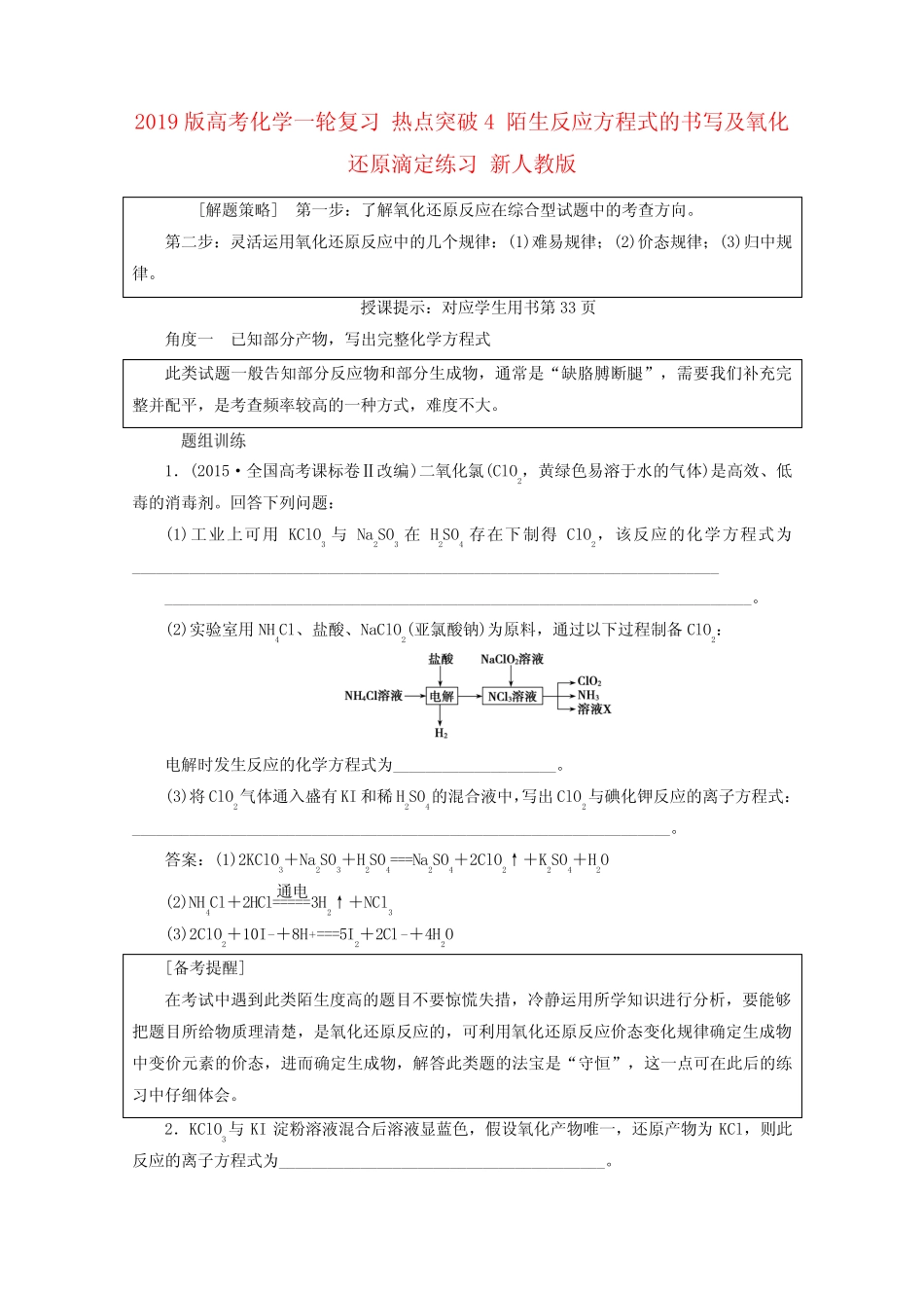 2019版高考化学一轮复习 热点突破4 陌生反应方程式的书写及氧化还原滴定..._第1页