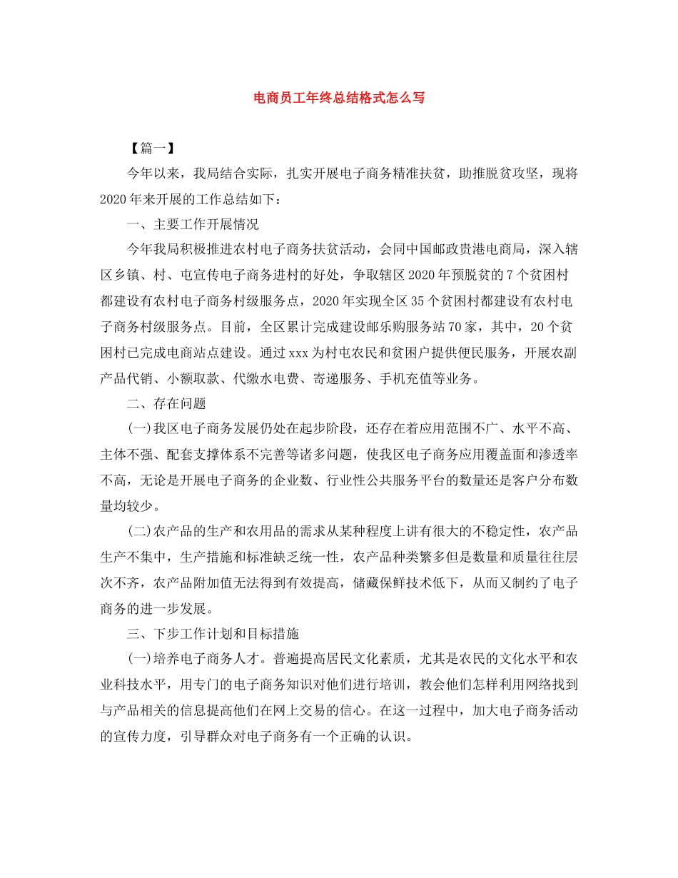 电商员工年终总结格式怎么写_第1页