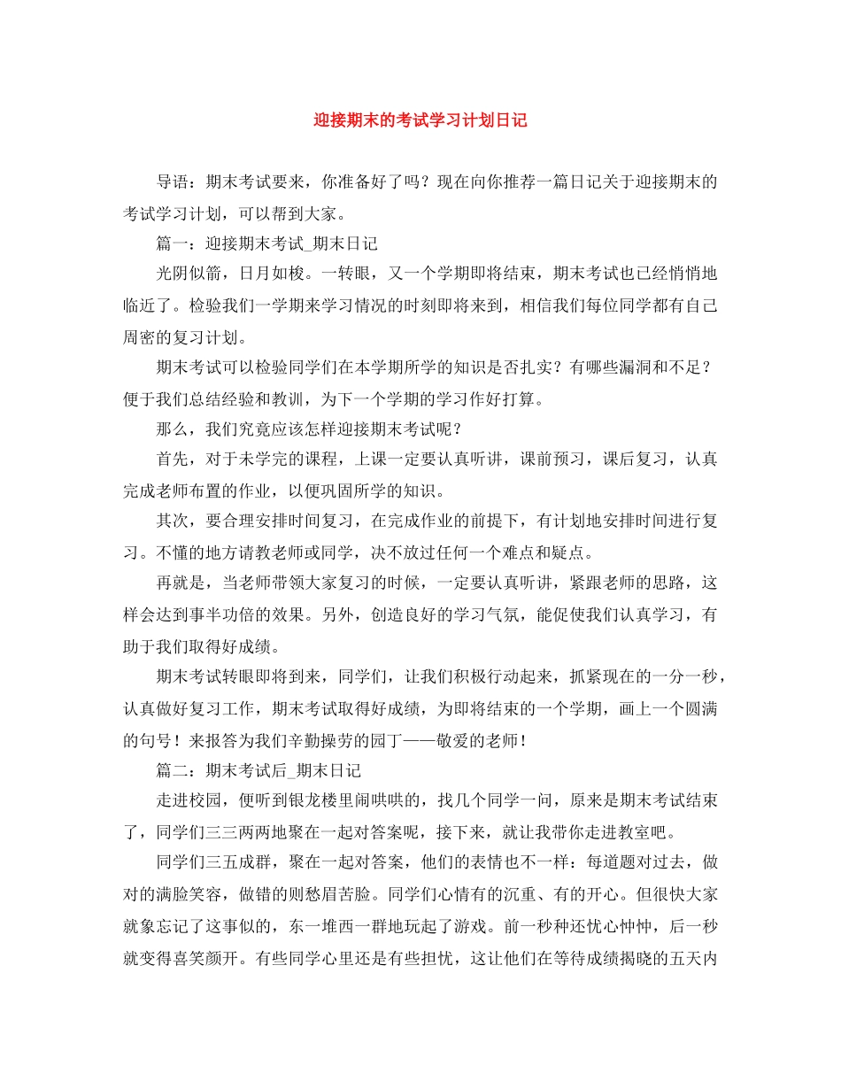 迎接期末的考试学习计划日记 _第1页