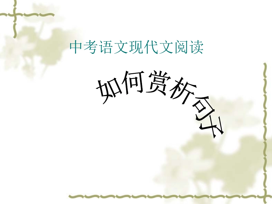 句子赏析课件_第1页