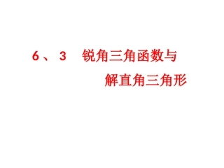 锐角三角函数与解直角三角形