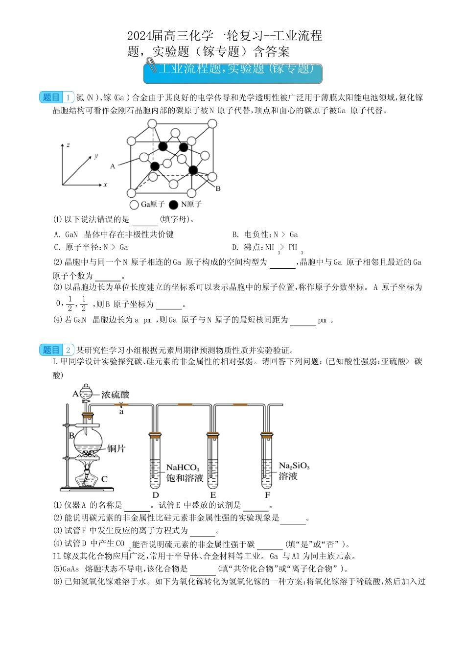 2024届高三化学一轮复习--工业流程题,实验题(镓专题)含答案_第1页