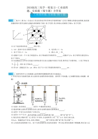 2024届高三化学一轮复习--工业流程题,实验题(镓专题)含答案