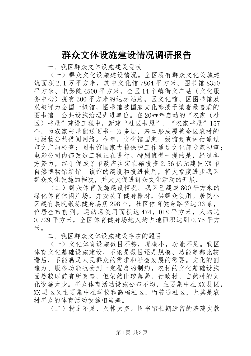 群众文体设施建设情况调研报告_第1页