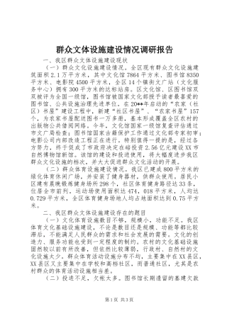 群众文体设施建设情况调研报告