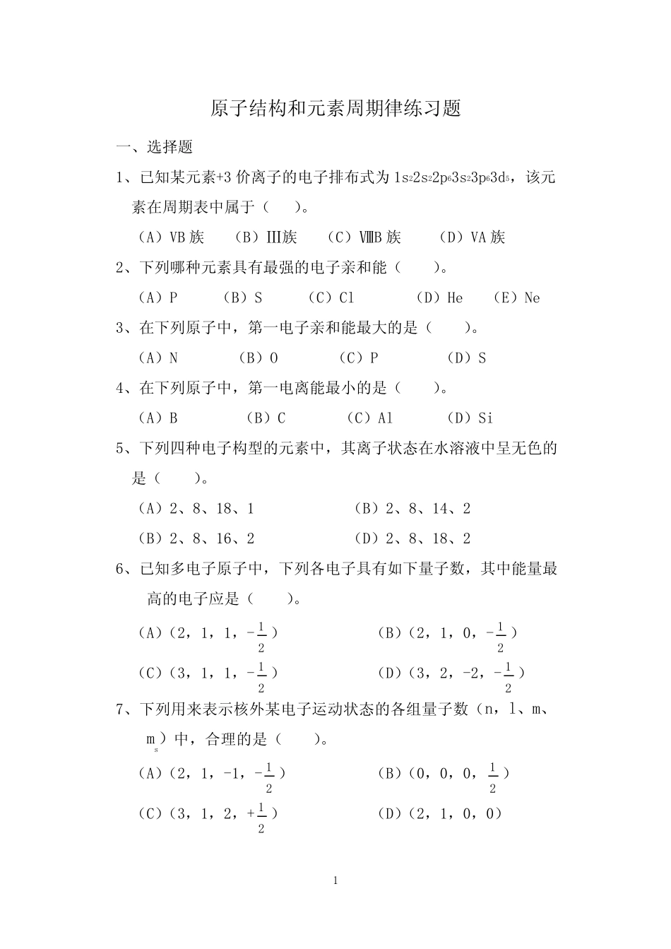 原子结构和元素周期律练习题 _第1页