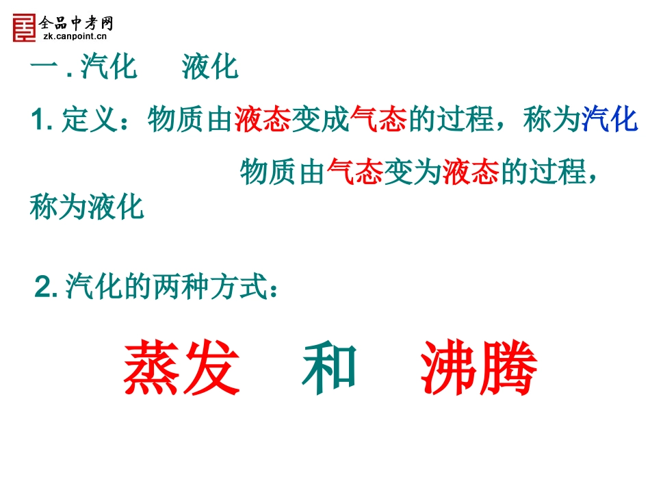【精品课件一】53汽化和液化（第一课时）_第2页
