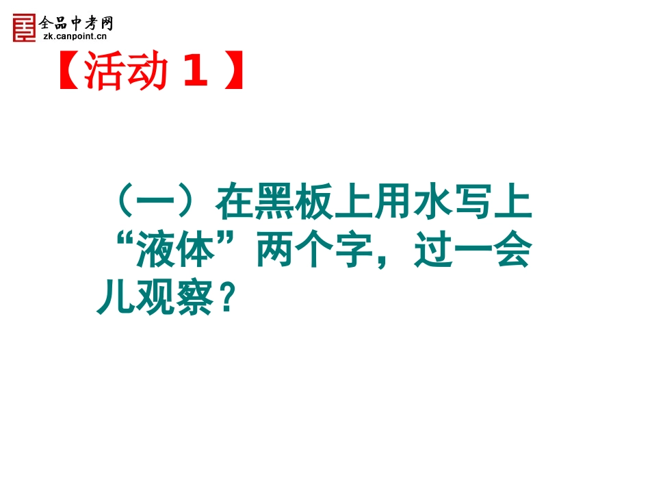 【精品课件一】53汽化和液化（第一课时）_第3页