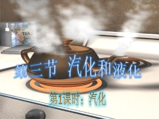 【精品课件一】53汽化和液化（第一课时）