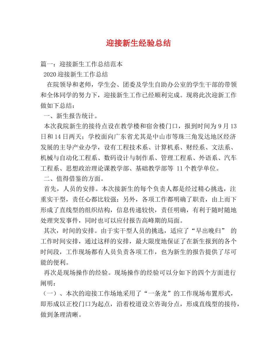 迎接新生经验总结 _第1页