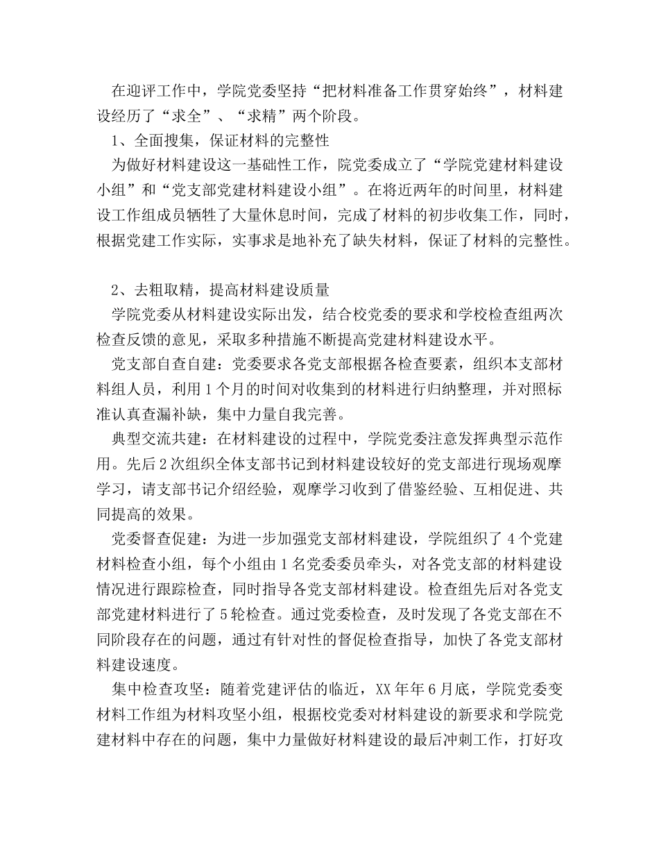 迎接党建评估工作总结 _第2页