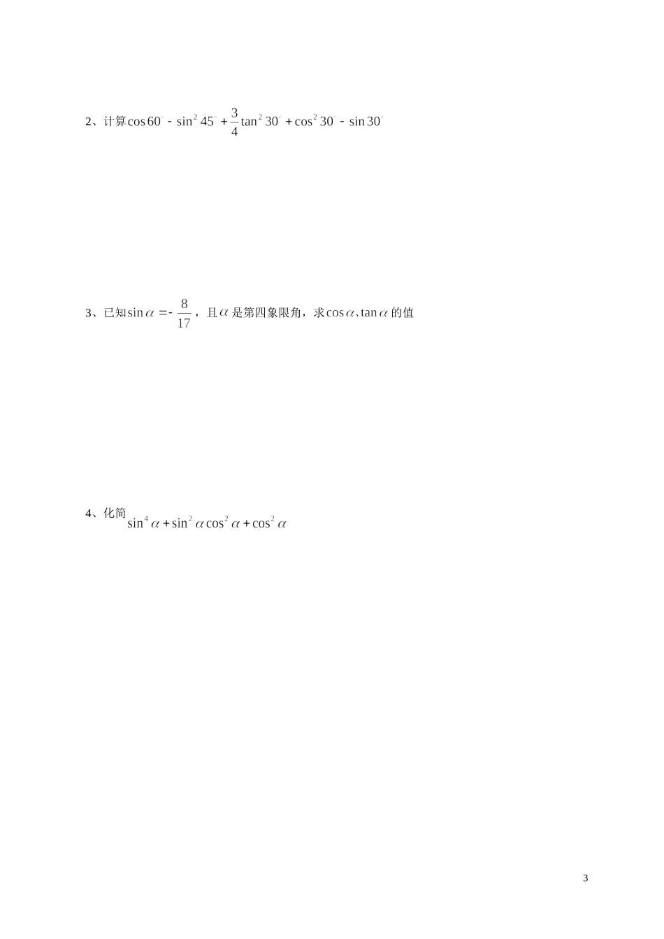 职高三角函数练习题_第3页