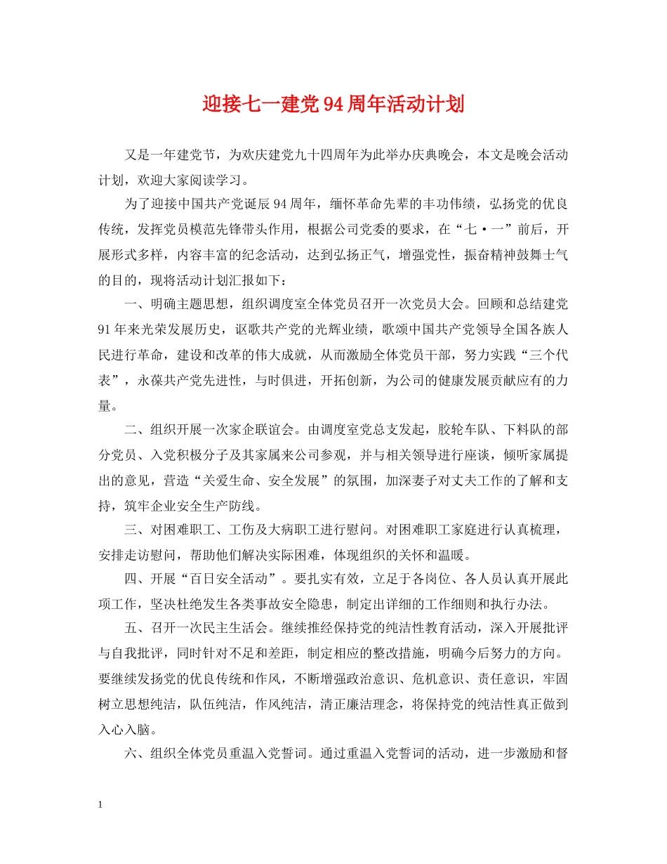 迎接七一建党94周年活动计划 _第1页