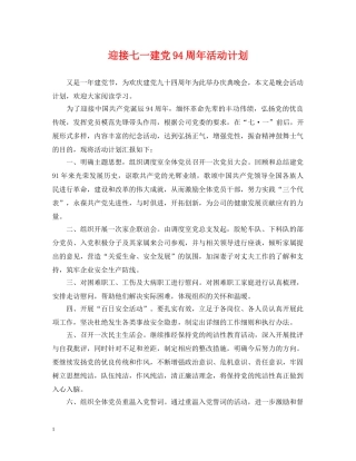 迎接七一建党94周年活动计划 