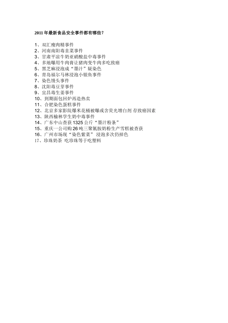 2011年最新食品安全事件都有哪些？(2)_第1页