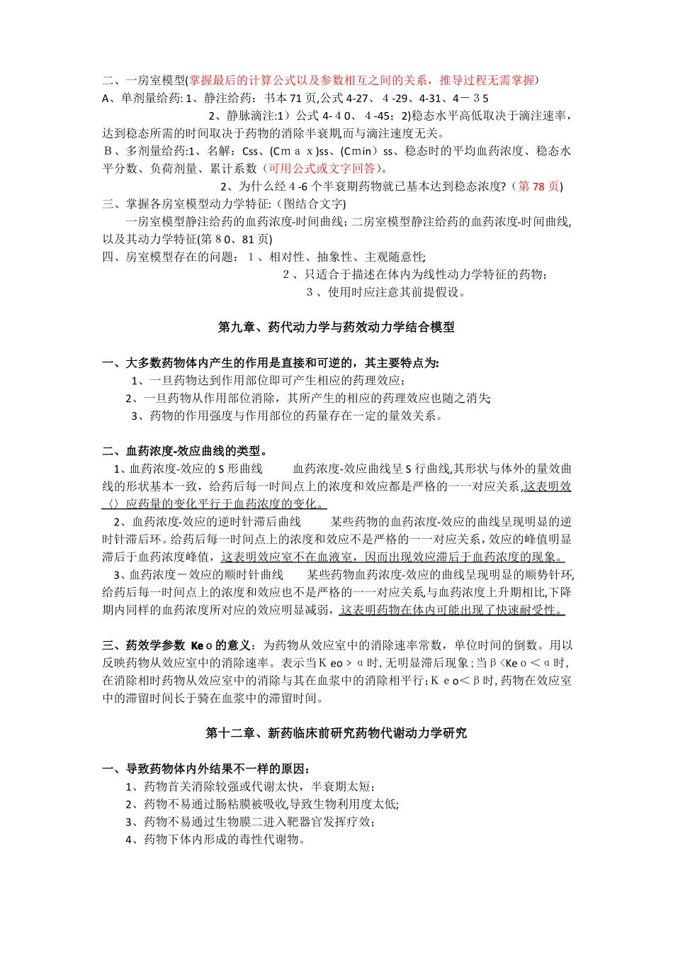 自-药代动重点及思考题_第2页