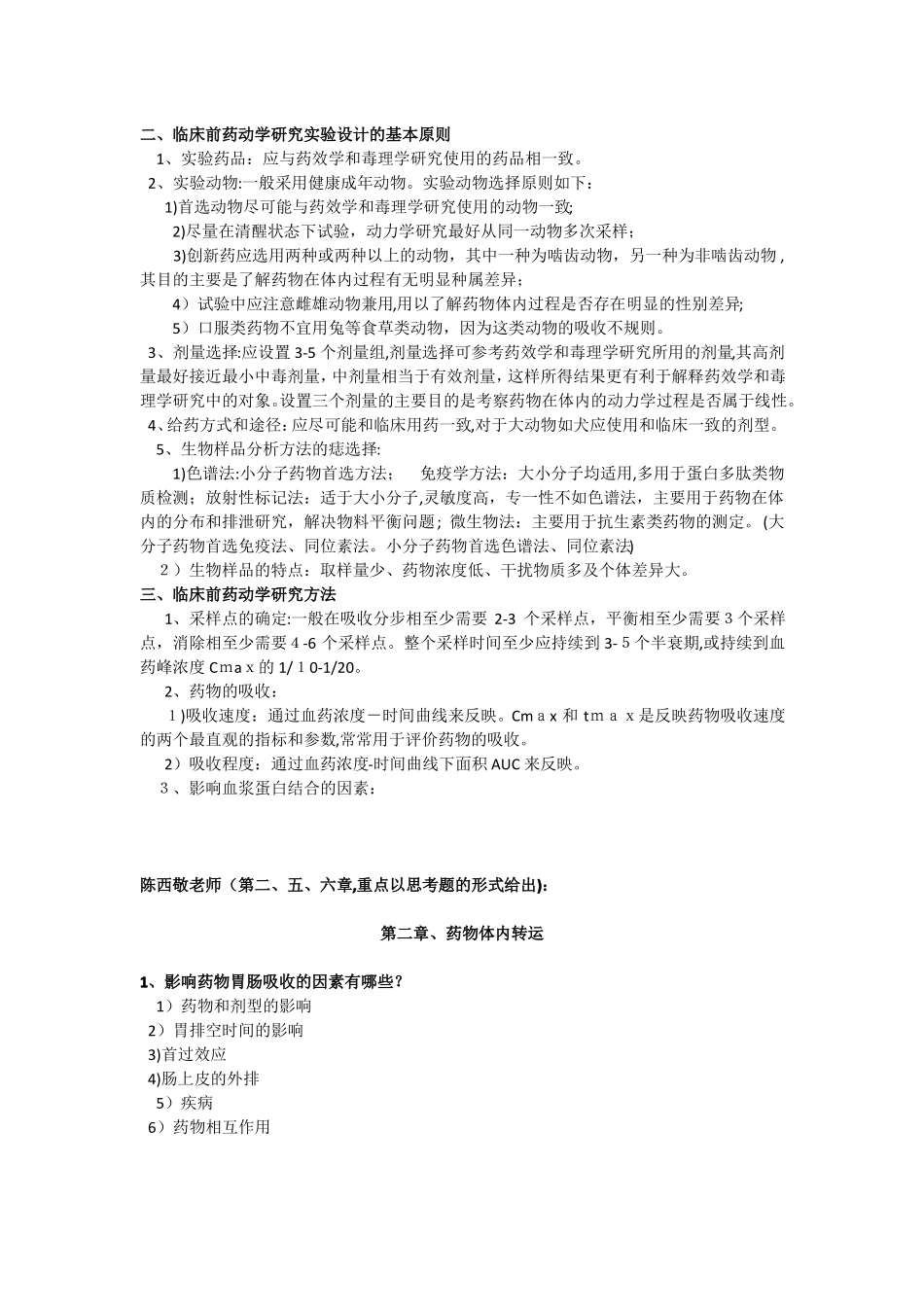 自-药代动重点及思考题_第3页