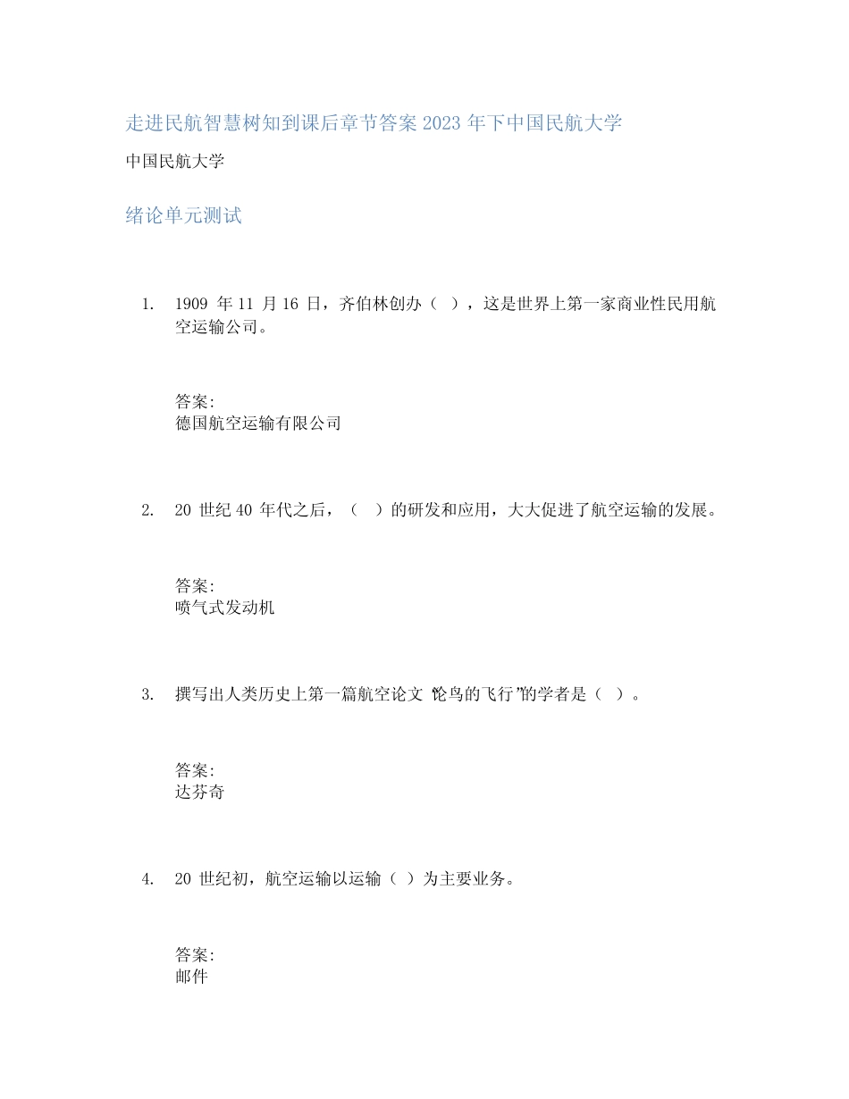 走进民航智慧树知到课后章节答案2023年下中国民航大学 _第1页