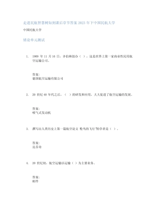 走进民航智慧树知到课后章节答案2023年下中国民航大学 