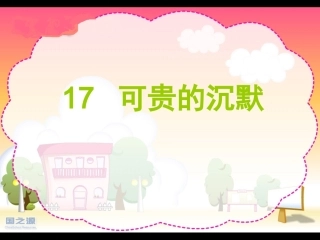 _可贵的沉默PPT课件_三年级语文下册