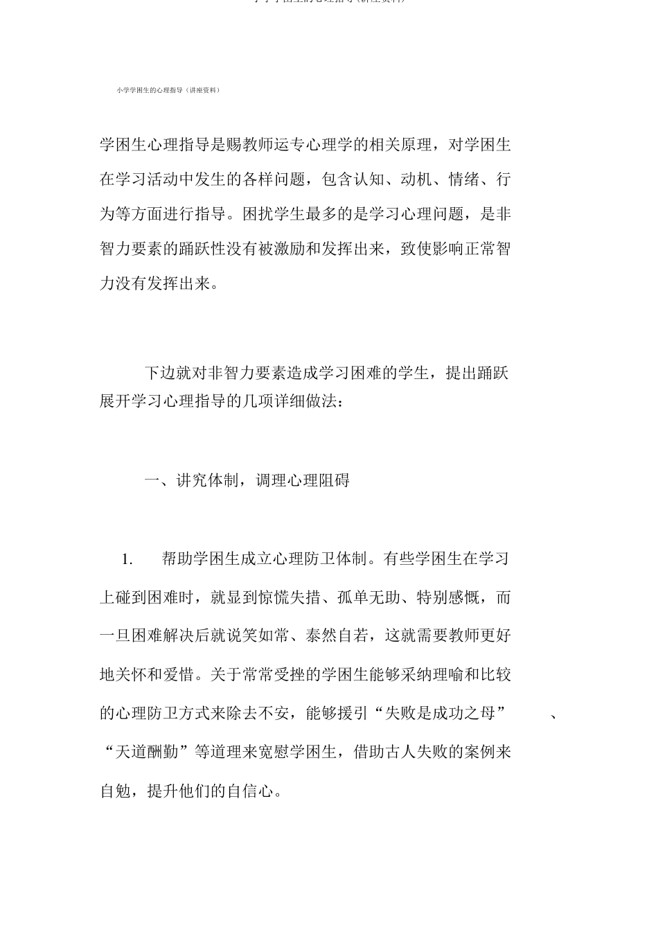 小学学困生的心理辅导讲座材料_第1页