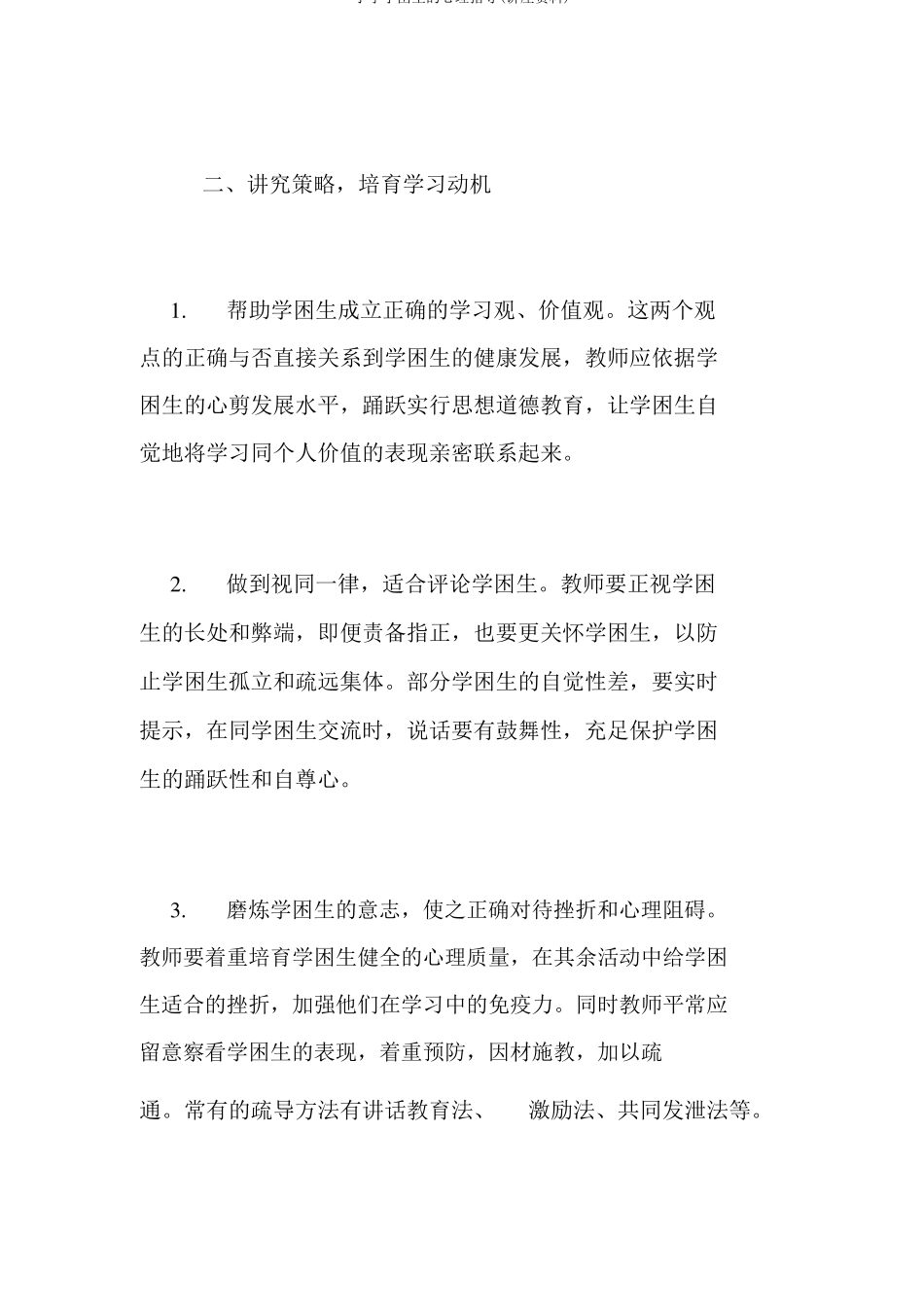 小学学困生的心理辅导讲座材料_第3页