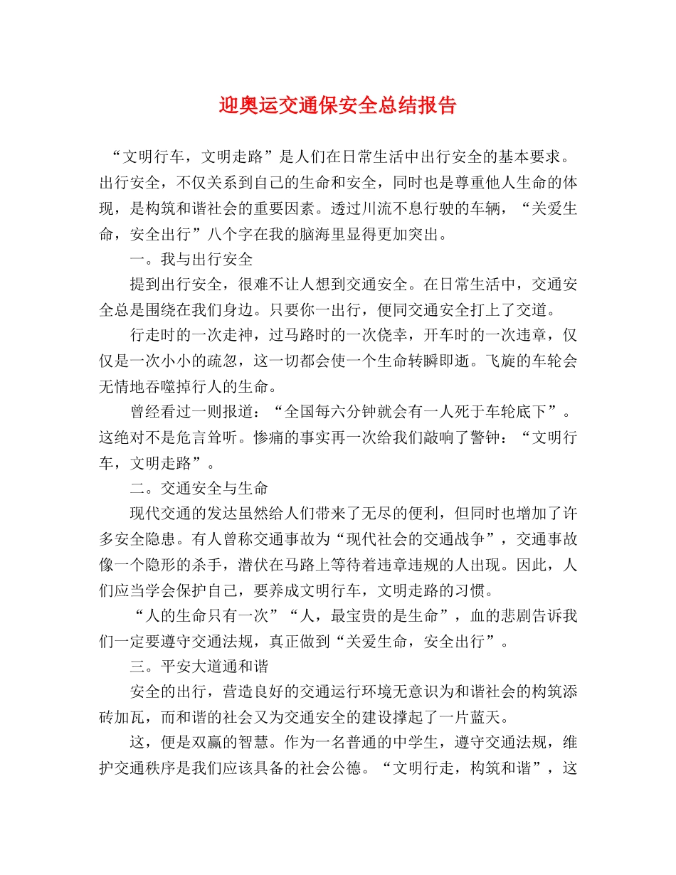 迎奥运交通保安全总结报告 _第1页