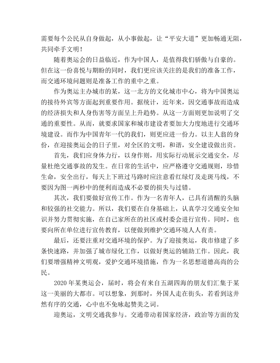 迎奥运交通保安全总结报告 _第2页