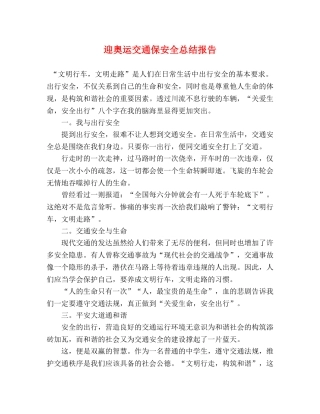 迎奥运交通保安全总结报告 