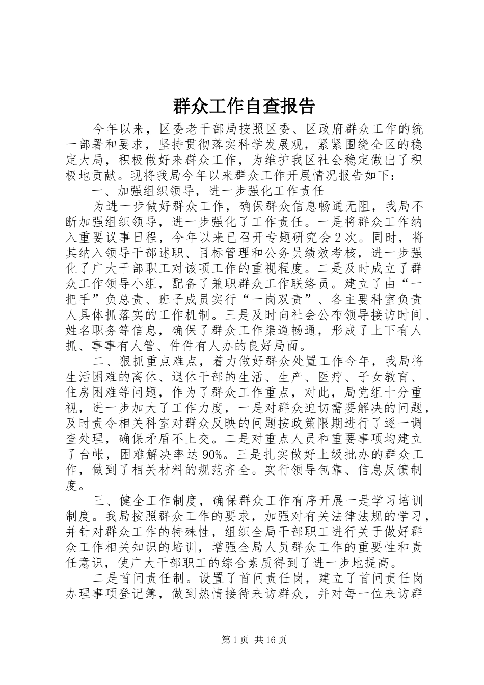 群众工作自查报告_第1页