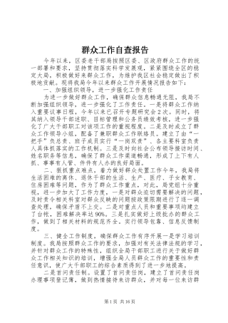 群众工作自查报告