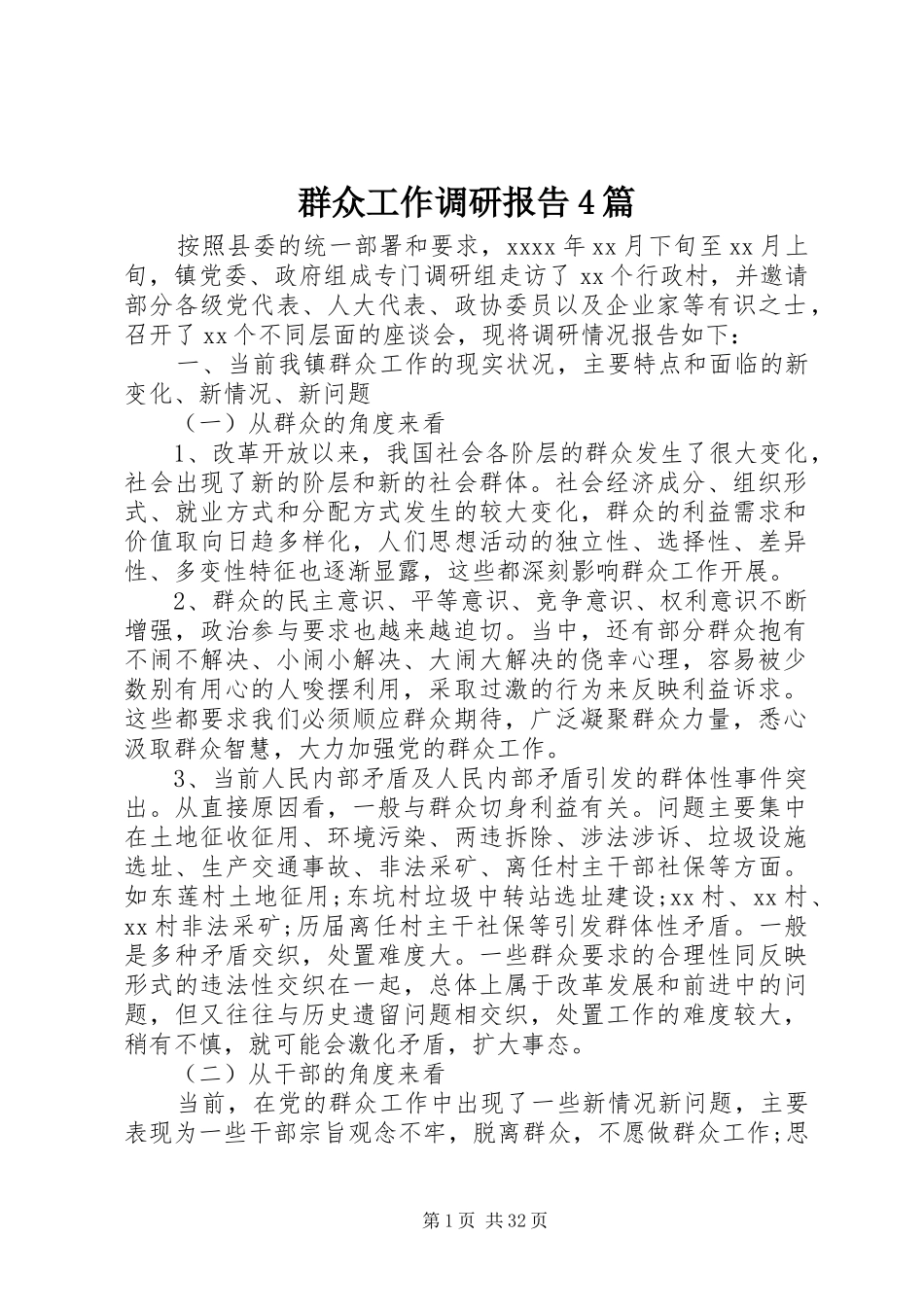 群众工作调研报告4篇_第1页