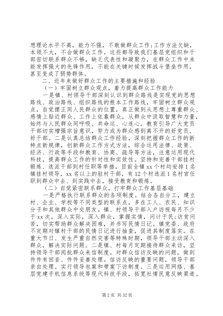 群众工作调研报告4篇_第2页