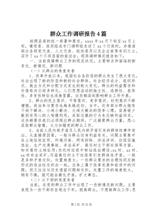 群众工作调研报告4篇
