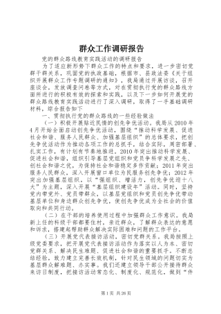 群众工作调研报告