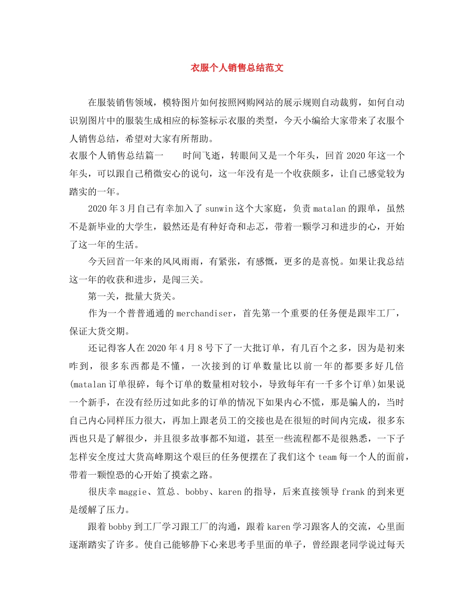 衣服个人销售总结范文 _第1页