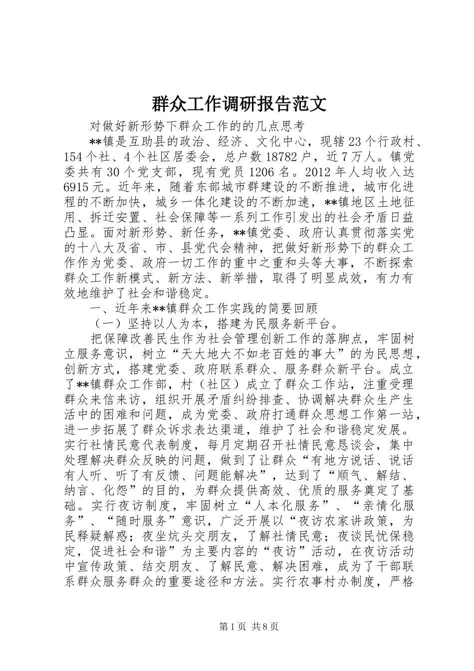 群众工作调研报告范文_第1页