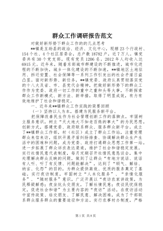 群众工作调研报告范文