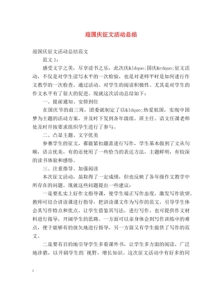 迎国庆征文活动总结 