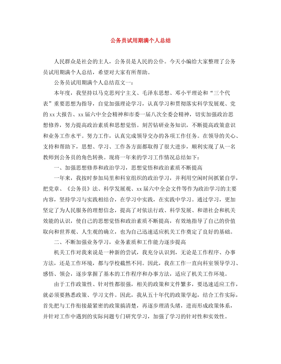 公务员试用期满个人总结2_第1页