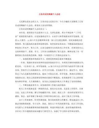 公务员试用期满个人总结2